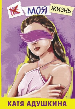 [Катя Адушкина] Не моя жизнь. История про девочку,_0.jpg